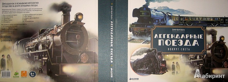 Легендарные поезда. Легендарные поезда книга. Легендарные поезда. Вокруг света книга. Книга легендарные поезда купить.
