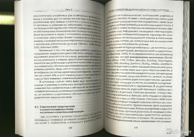 Иллюстрация 5 из 10 для Психолого-психиатрическая экспертиза по судебным спорам между родителями - Сафуанов, Харитонова, Русаковская | Лабиринт - книги. Источник: ЛиС-а