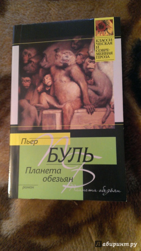 Иллюстрация 5 из 23 для Планета обезьян - Пьер Буль | Лабиринт - книги. Источник: Подмосковная панда