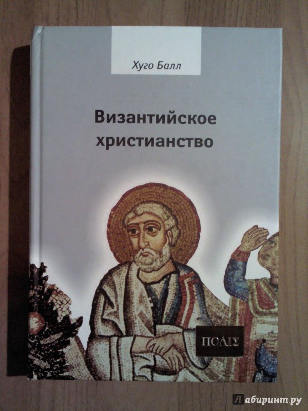 Иллюстрация 15 из 25 для Византийское христианство - Хуго Балл | Лабиринт - книги. Источник: Keane