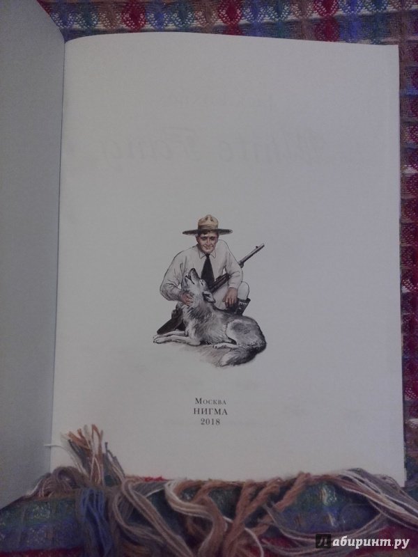 Иллюстрация 19 из 32 для Белый Клык - Джек Лондон | Лабиринт - книги. Источник: Настасья