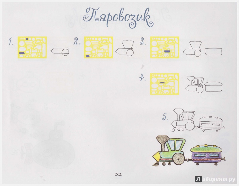Иллюстрация 7 из 21 для Рисуем по шаблонам. Транспорт | Лабиринт - книги. Источник: Донченко  Ольга