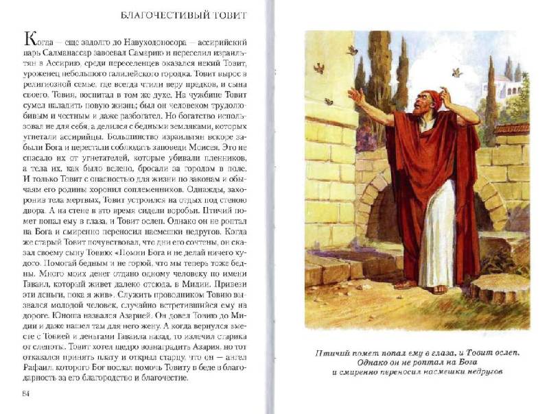 Иллюстрация 15 из 39 для Библейские предания. Ветхий завет | Лабиринт - книги. Источник: Юта