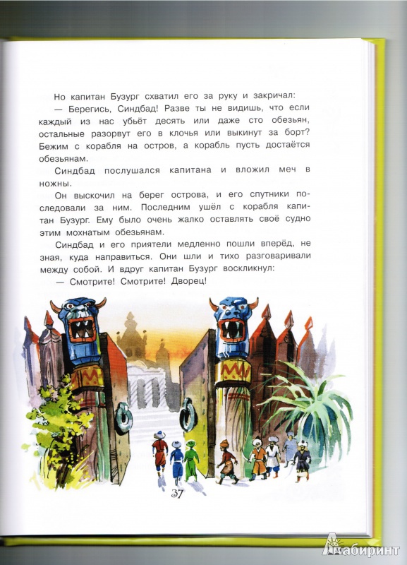 Иллюстрация 12 из 21 для Синдбад-мореход | Лабиринт - книги. Источник: TataM