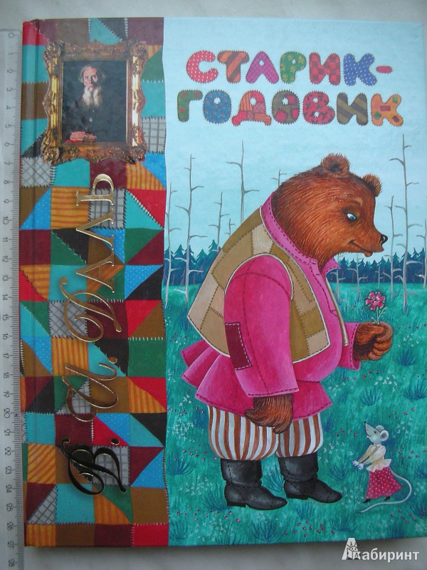 Иллюстрация 26 из 55 для Старик-годовик - Владимир Даль | Лабиринт - книги. Источник: Екатерина123