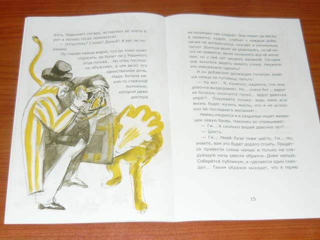 Иллюстрация 9 из 19 для Слон - Александр Куприн | Лабиринт - книги. Источник: Ромашка:-)