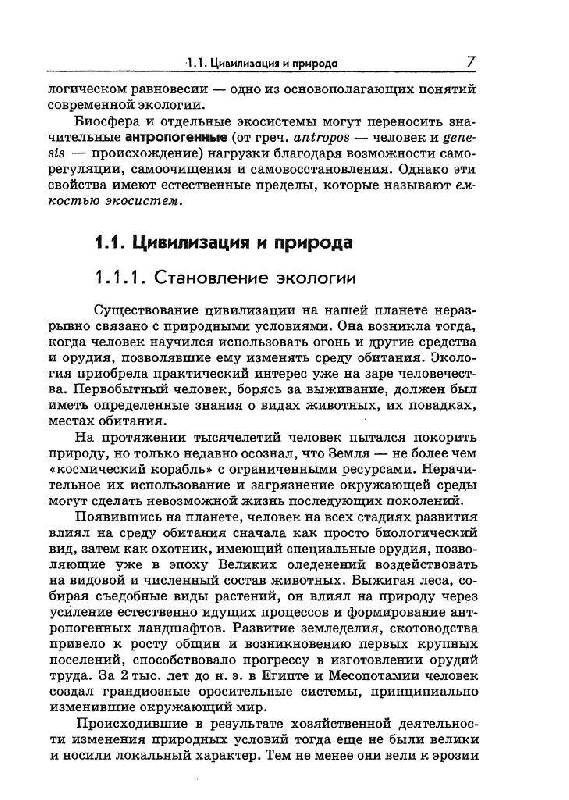 Иллюстрация 15 из 22 для Экология - Николайкин, Николайкина, Мелехова | Лабиринт - книги. Источник: Юта