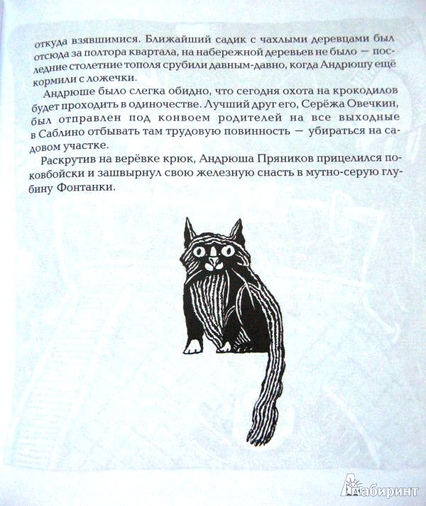 Иллюстрация 10 из 37 для Правило левой ноги - Александр Етоев | Лабиринт - книги. Источник: ОксанаШ