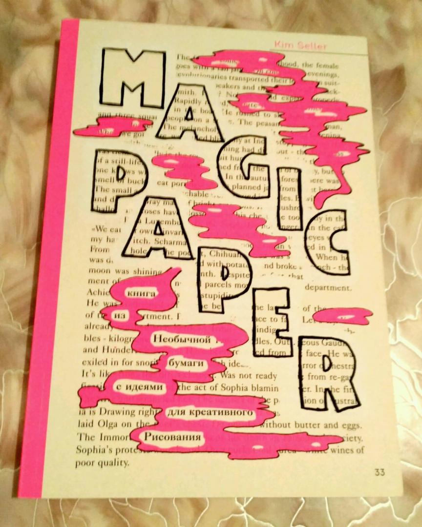 Иллюстрация 11 из 17 для Magic Paper. Книга из необычной бумаги с идеями для креативного рисования - Kim Seller | Лабиринт - книги. Источник: Марина