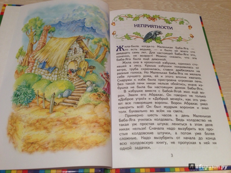 Иллюстрация 32 из 38 для Маленькая Баба-Яга - Отфрид Пройслер | Лабиринт - книги. Источник: Федосова  Юлия