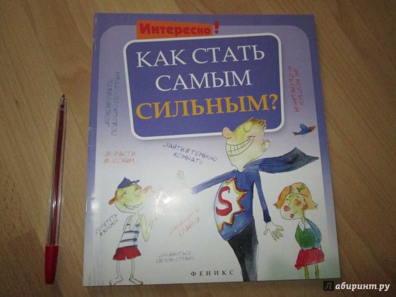 Иллюстрация 2 из 13 для Как стать самым сильным? | Лабиринт - книги. Источник: pena