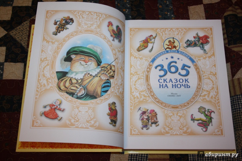 Иллюстрация 5 из 32 для 365 сказок на ночь - Колпакова, Важдаев, Гордлевский | Лабиринт - книги. Источник: Yulia_ee