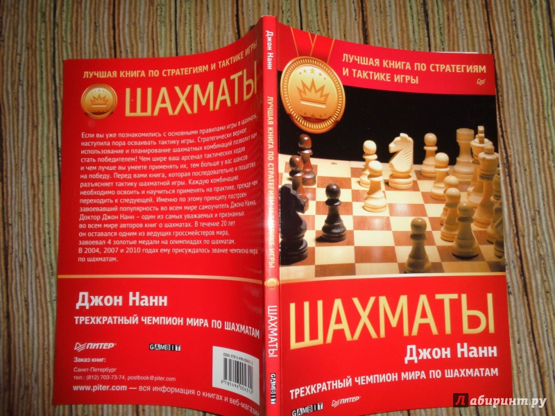 Иллюстрация 2 из 9 для Шахматы. Лучшая книга по стратегиям и тактике игры - Джоан Нанн | Лабиринт - книги. Источник: ЕККА