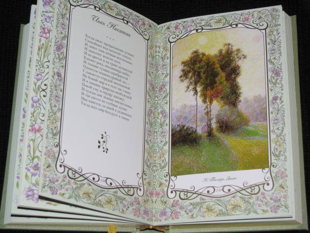 Иллюстрация 30 из 39 для Грезы лета. Шедевры поэзии и живописи | Лабиринт - книги. Источник: Nemertona