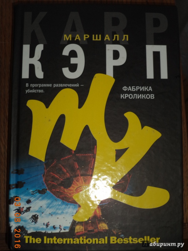 Иллюстрация 2 из 7 для Фабрика кроликов - Маршалл Кэрп | Лабиринт - книги. Источник: Kirill  Badulin