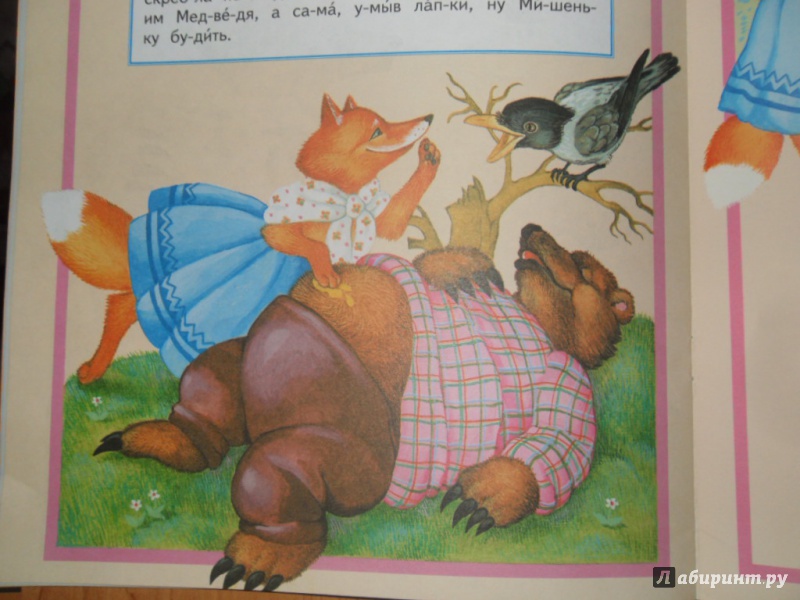 Иллюстрация 13 из 16 для Лиса и медведь | Лабиринт - книги. Источник: Мама чуда