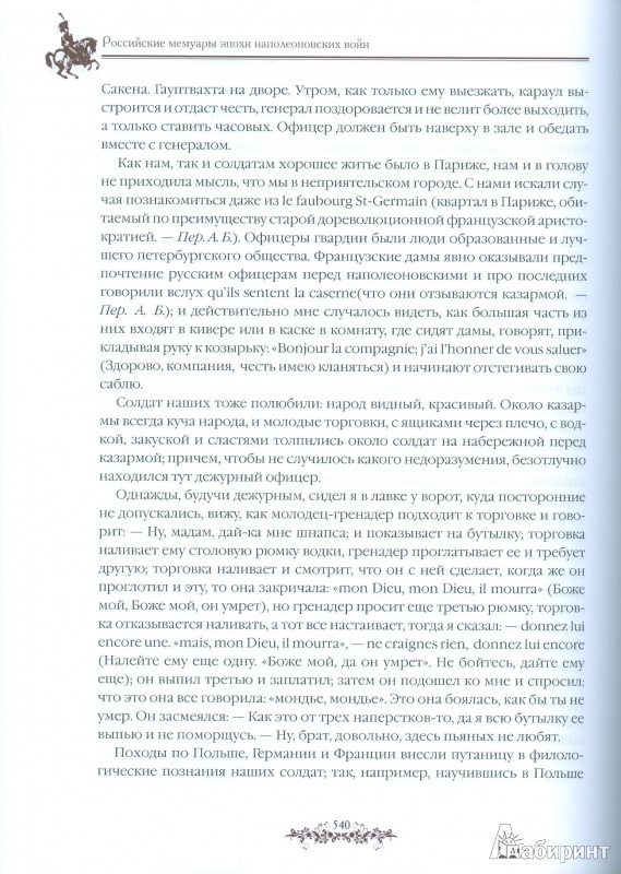 Иллюстрация 17 из 36 для Российские мемуары эпохи наполеоновских войн - Боде, Греч, Григорьев, Симанский, Корбелецкий, Норов, Казаков | Лабиринт - книги. Источник: Еrin