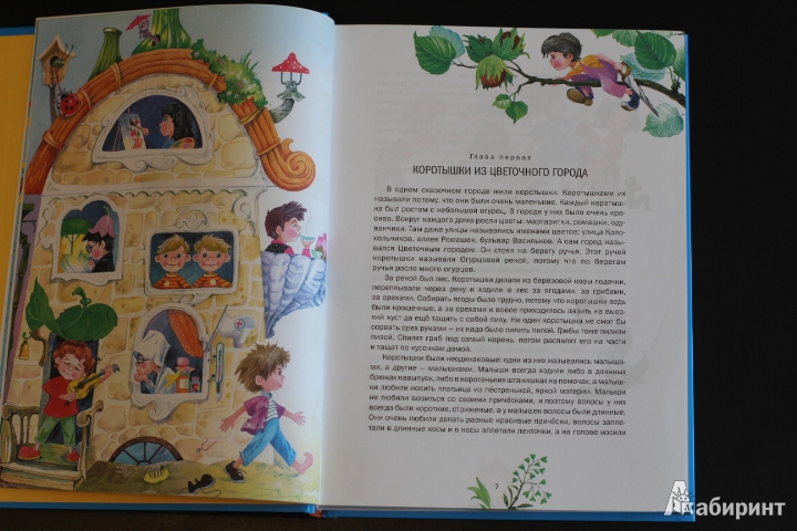Иллюстрация 22 из 32 для Большая книга Незнайки - Николай Носов | Лабиринт - книги. Источник: LittleDragon