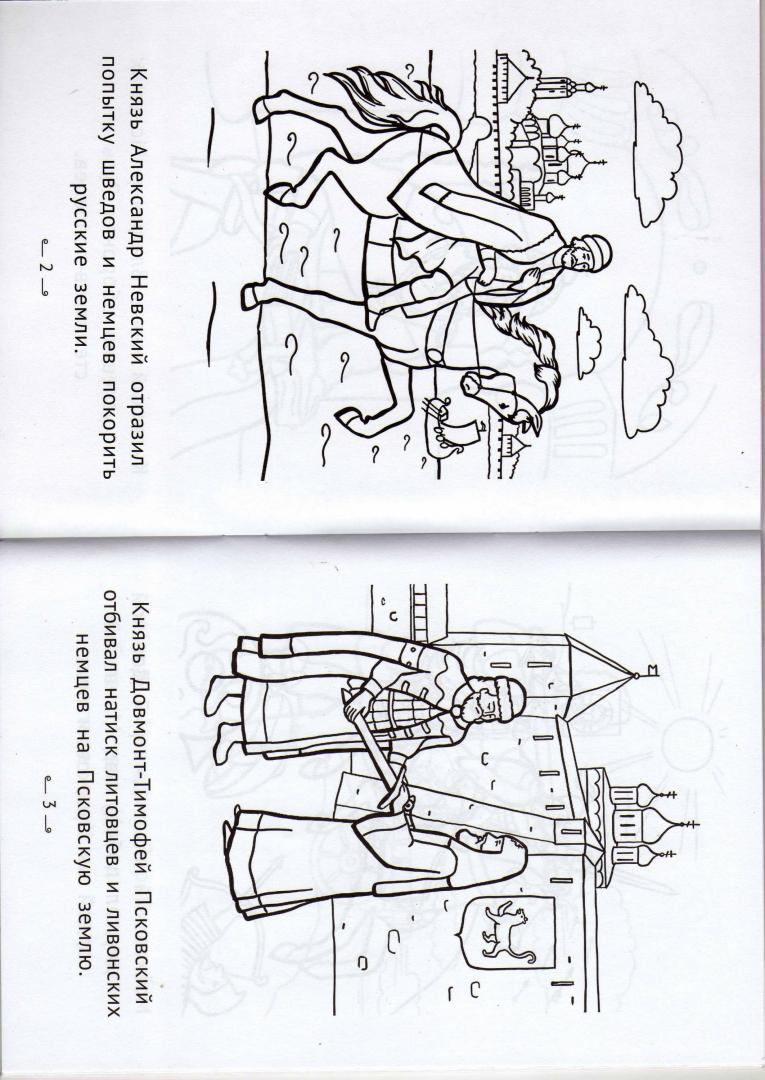 Иллюстрация 2 из 8 для Воители России. Раскраска для детей - Елена Кочергина | Лабиринт - книги. Источник: Лабиринт