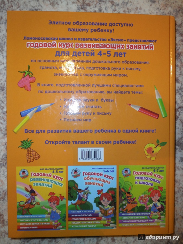 Иллюстрация 40 из 57 для Годовой курс развивающих занятий. Для одаренных детей 4-5 лет - Володина, Егупова, Пятак, Пьянкова | Лабиринт - книги. Источник: Салихова Эльза