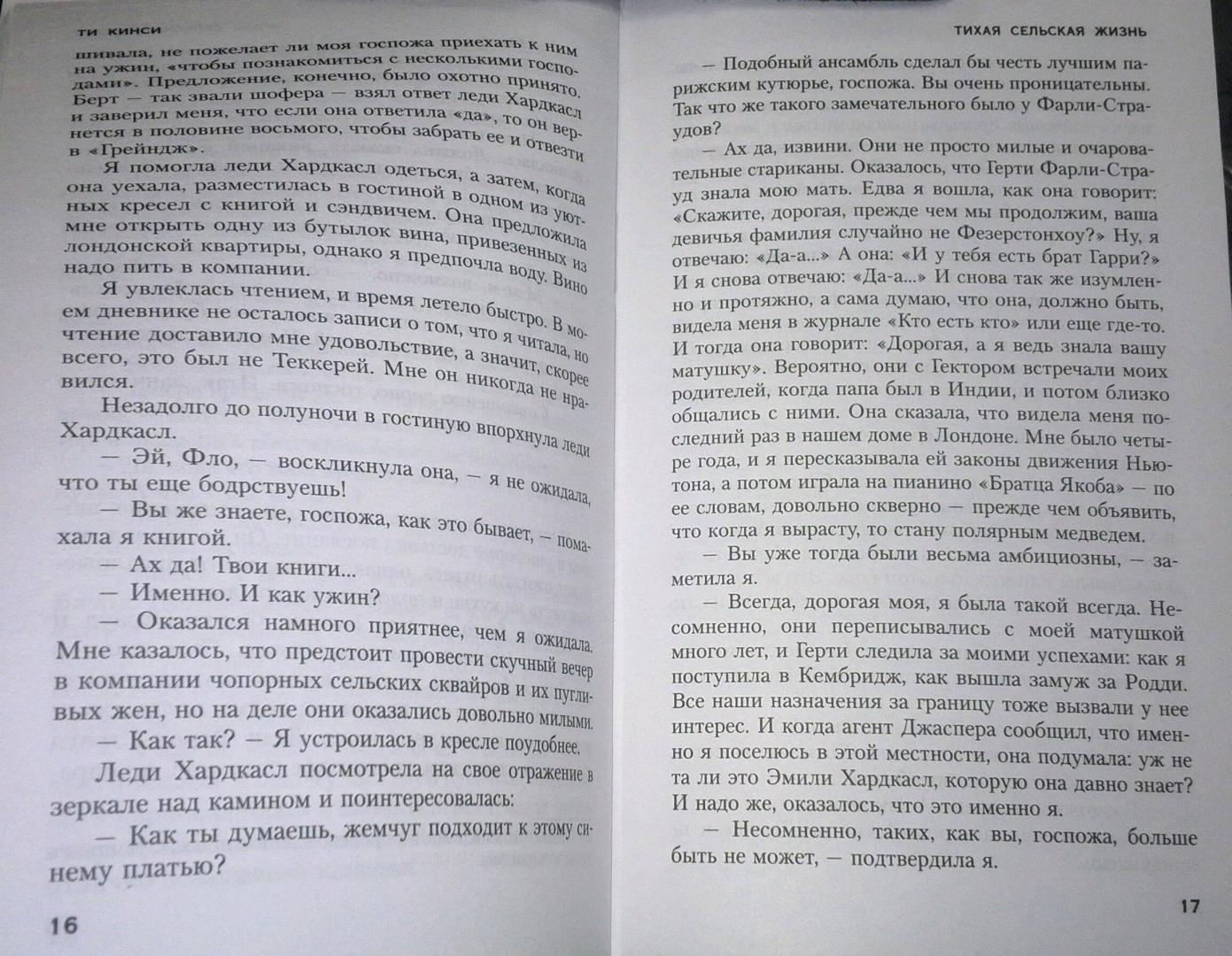 Иллюстрация 13 из 39 для Тихая сельская жизнь - Ти Кинси | Лабиринт - книги. Источник: Дробинина Ольга