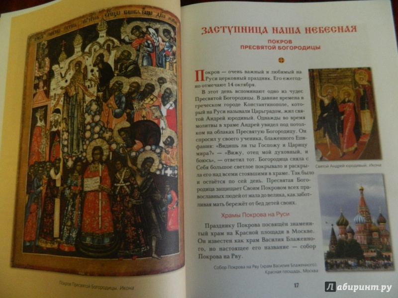 Иллюстрация 16 из 55 для Православные праздники для детей | Лабиринт - книги. Источник: Светлячок:)