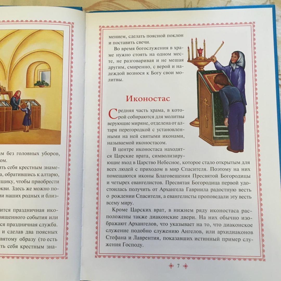 Иллюстрация 17 из 20 для Первые шаги в православном храме | Лабиринт - книги. Источник: Фролов  Аркадий