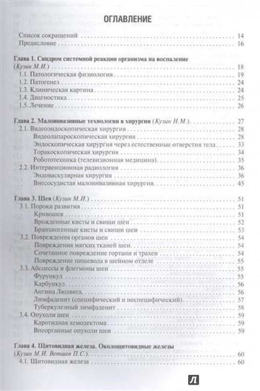 Иллюстрация 11 из 62 для Хирургические болезни. Учебник - Ветшев, Кузин, Касян | Лабиринт - книги. Источник: Akella Akella