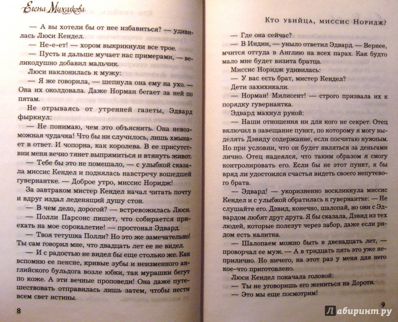 Иллюстрация 4 из 17 для Кто убийца, миссис Норидж? - Елена Михалкова | Лабиринт - книги. Источник: Соловьев  Владимир