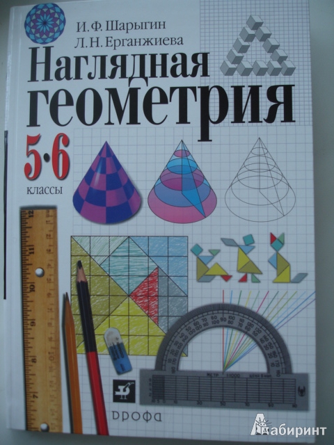 Иллюстрация 26 из 40 для Математика. Наглядная геометрия. 5-6 классы. Учебник. ФГОС - Шарыгин, Ерганжиева | Лабиринт - книги. Источник: Blackboard_Writer
