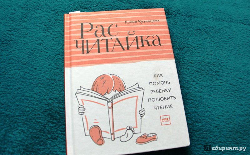 Иллюстрация 25 из 39 для Расчитайка. Как помочь ребенку полюбить чтение - Юлия Кузнецова | Лабиринт - книги. Источник: Мама-Почитайка
