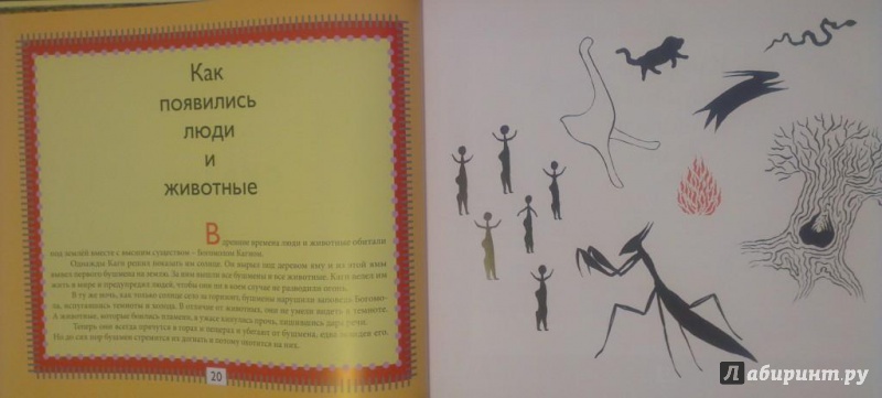 Иллюстрация 26 из 41 для Потомки Бледного Лиса. Сказки народов Африки | Лабиринт - книги. Источник: Katty