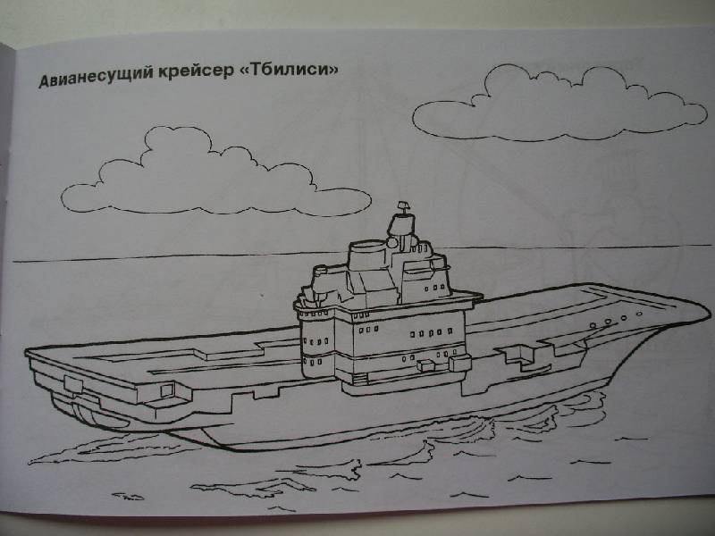 Иллюстрация 14 из 22 для Боевые корабли. Раскраска | Лабиринт - книги. Источник: Tiger.