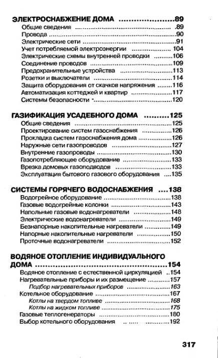 Иллюстрация 10 из 11 для Инженерное оборудование дома и участка - В. Самойлов | Лабиринт - книги. Источник: Рыженький