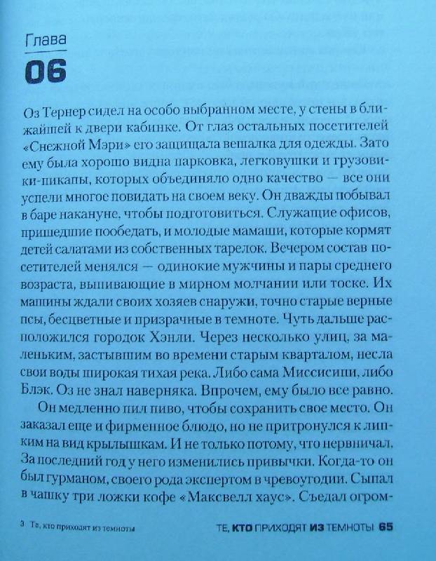 Иллюстрация 27 из 31 для Те, кто приходят из темноты - Майкл Маршалл | Лабиринт - книги. Источник: VaRvArA