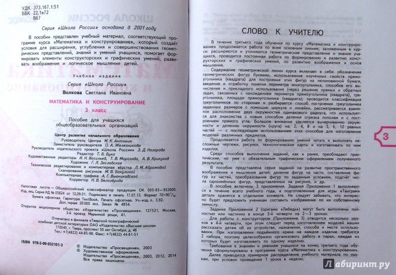 Иллюстрация 18 из 41 для Математика и конструирование. 3 класс. Пособие для учащихся общеобразовательных учреждений. ФГОС - Светлана Волкова | Лабиринт - книги. Источник: Соловьев  Владимир