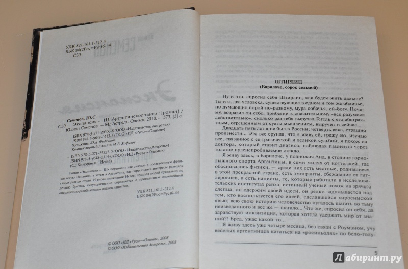 Иллюстрация 7 из 10 для Экспансия - III. Аргентинское танго - Юлиан Семенов | Лабиринт - книги. Источник: leo tolstoy