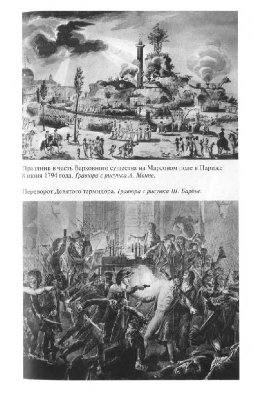 Иллюстрация 24 из 41 для Повседневная жизнь Парижа во времена Великой революции - Жорж Ленотр | Лабиринт - книги. Источник: Юта
