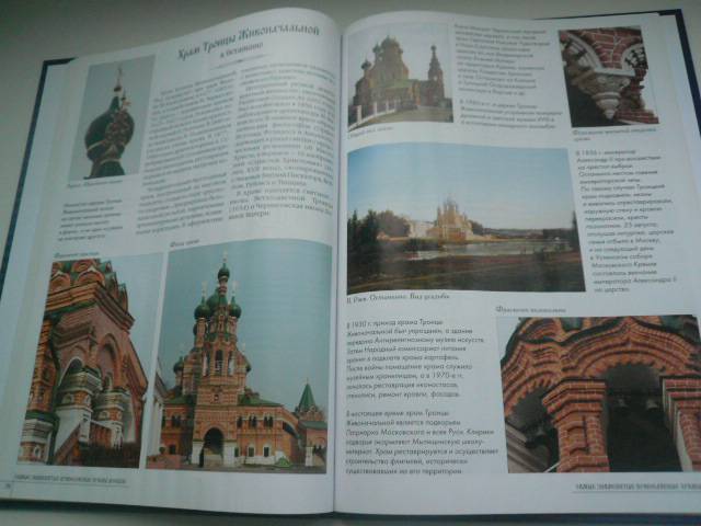 Иллюстрация 22 из 27 для Самые знаменитые православные храмы Москвы | Лабиринт - книги. Источник: Nadezhda_S