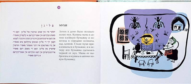 Иллюстрация 2 из 3 для Сказочки для маленьких детей (на русском языке и идише) - Мирьям Марголин | Лабиринт - книги. Источник: Федора