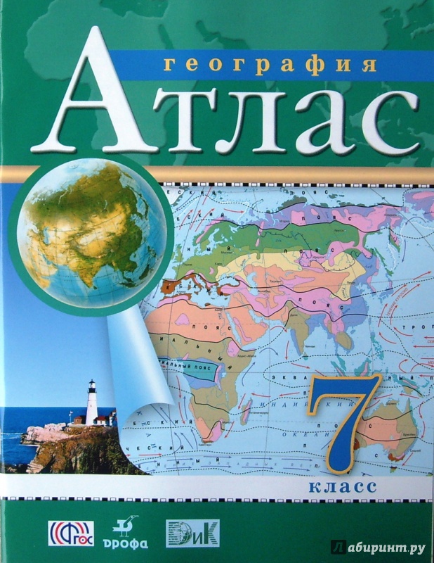 Иллюстрация 8 из 26 для География. 7 класс. Атлас. ФГОС | Лабиринт - книги. Источник: Соловьев  Владимир