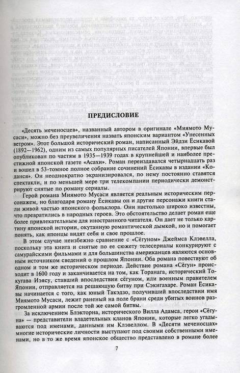 Иллюстрация 1 из 10 для Десять меченосцев: Роман-эпопея - Эйдзи Ёсикава | Лабиринт - книги. Источник: * Ольга *