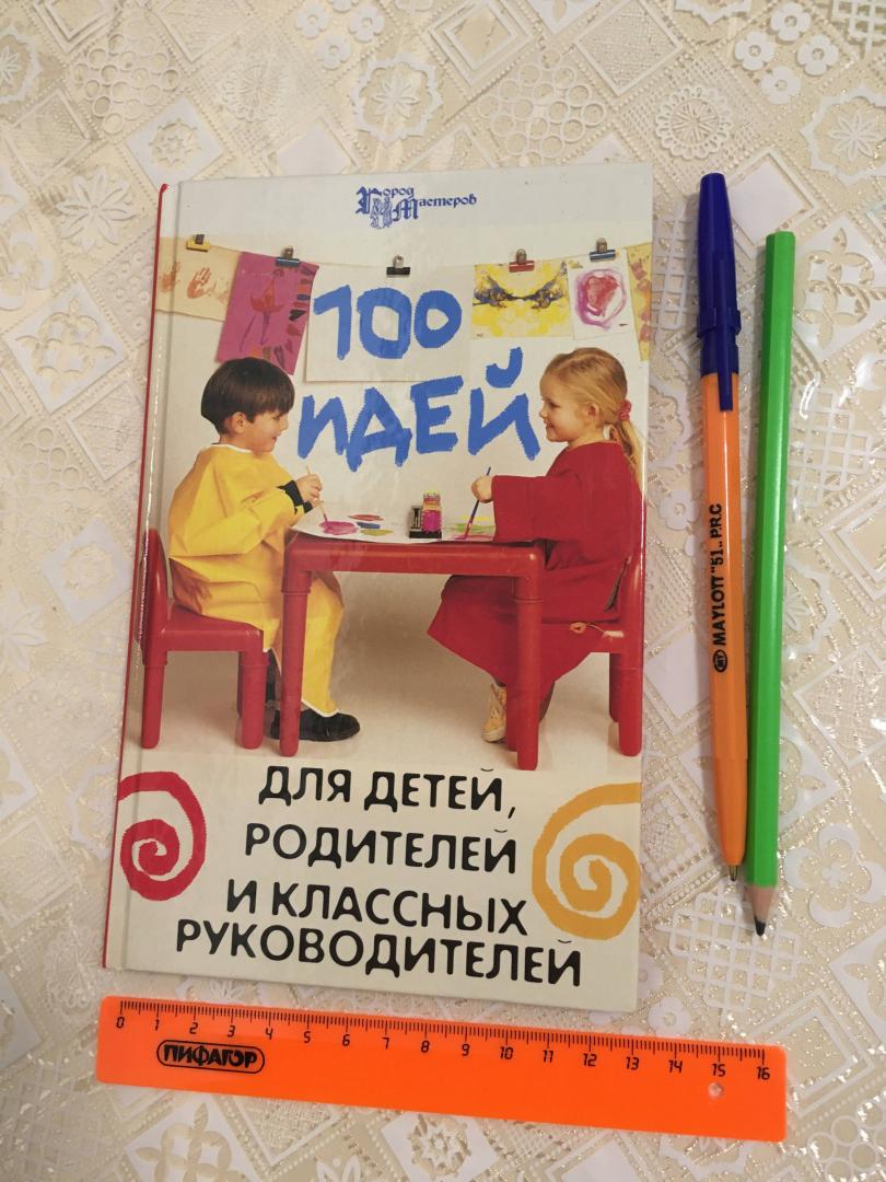 Иллюстрация 26 из 31 для 100 идей для детей, родителей и классных руководителей - Елена Гайдаенко | Лабиринт - книги. Источник: Ромашка