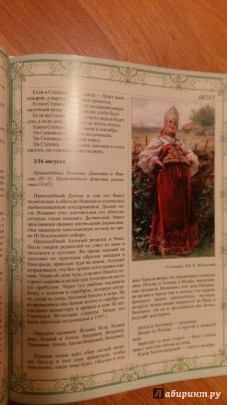 Иллюстрация 26 из 57 для Русский народный календарь - Николай Решетников | Лабиринт - книги. Источник: bamboo