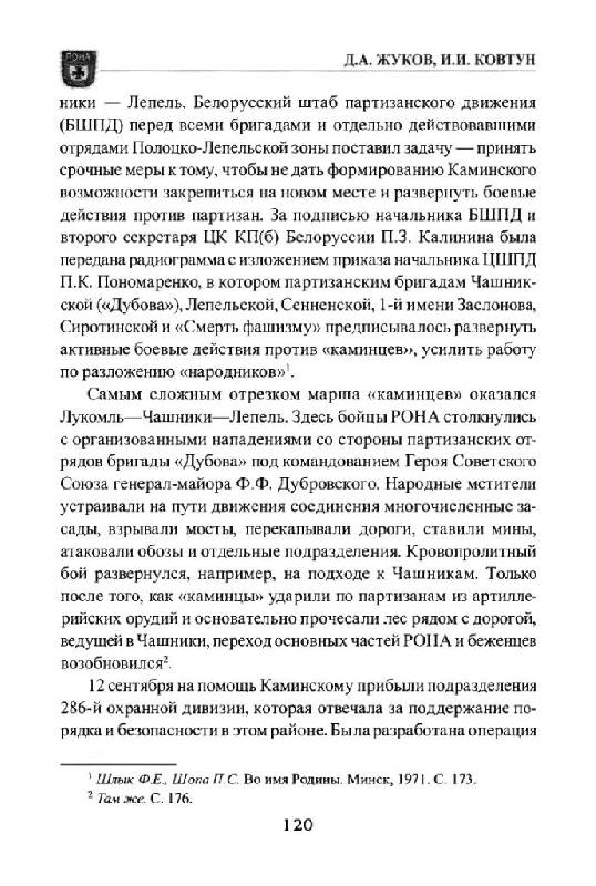 Иллюстрация 23 из 38 для 29-я гренадерская дивизия СС "Каминский" - Жуков, Ковтун | Лабиринт - книги. Источник: Юта