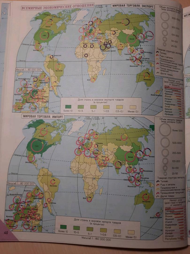 Иллюстрация 11 из 13 для Атлас с комплектом контурных карт. 10 класс. Экономическая и социальная география мира. ФГОС | Лабиринт - книги. Источник: Лабиринт