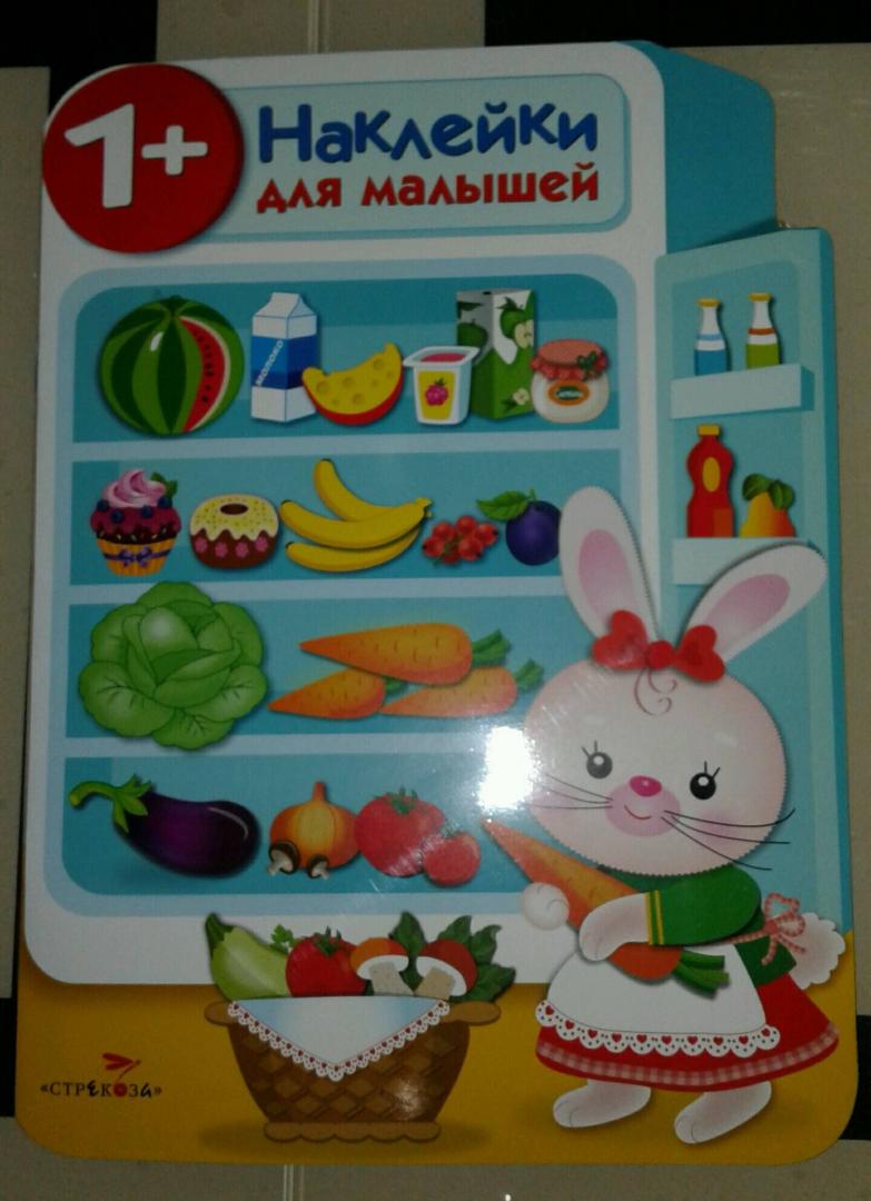 Иллюстрация 23 из 31 для Наклейки для малышей. Холодильник - Е. Никитина | Лабиринт - книги. Источник: Салихова Эльза
