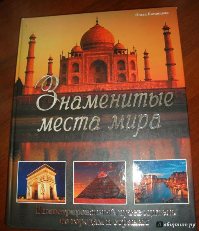 Иллюстрация 6 из 8 для Знаменитые места мира. Иллюстрированный путеводитель по городам и странам - Ольга Котлицкая | Лабиринт - книги. Источник: Шлепанова Татьяна