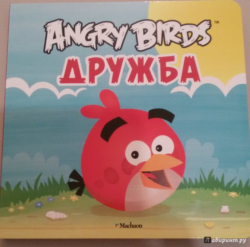 Иллюстрация 7 из 14 для Angry Birds. Дружба | Лабиринт - книги. Источник: Лабиринт