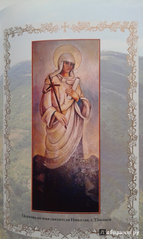 Иллюстрация 9 из 46 для Акафист святой равноапостольной Нине на церковнославянском языке | Лабиринт - книги. Источник: Редикульцева  Екатерина